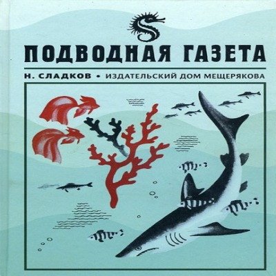 Подводная газета