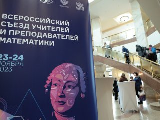 Всероссийский съезд учителей и преподавателей математики. Фото: Ольга Мерзлякова / «Научная Россия»