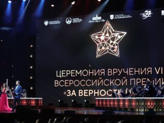 Начало церемонии вручения Всероссийской премии "За верность науки". Фото Елена Либрик / Научная Россия