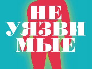 Неуязвимые. "В Мире науки" №3, 2021