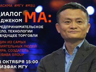 Лекция основателя Alibaba Group Джека Ма в МГУ имени М.В.Ломоносова 18.10.2017