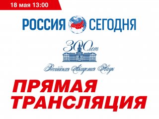 Заседание Научного совета РАН «Науки о жизни». Источник: МИА «Россия сегодня»