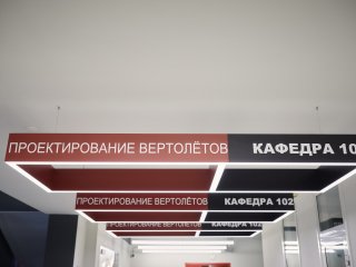 Кафедра № 102 в Московском авиационном институте. Фото: Елена Либрик / «Научная Россия»