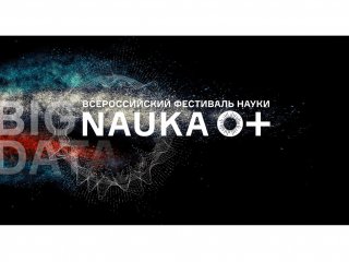 Большие данные — главная тема Всероссийского Фестиваля науки NAUKA0+ 2017