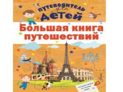 Большая книга путешествий. Путеводитель для детей