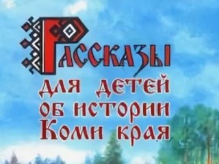 Народы европейского Северо-Востока: обращение к истокам