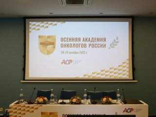 Осенняя академия онкологов России. 2022. Сочи.