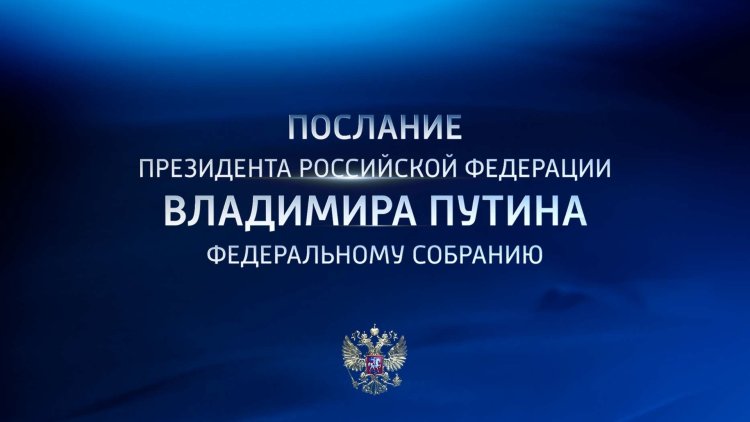 Послание президента РФ Федеральному собранию