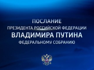 Послание президента РФ Федеральному собранию