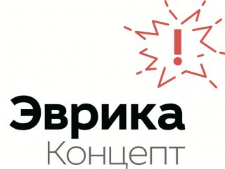 Завершился прием заявок на участие в конкурсе «Эврика! Концепт»