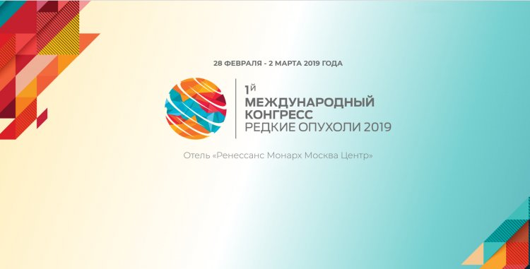 Первый международный конгресс «Редкие опухоли. Фундаментальные и клинические достижения»