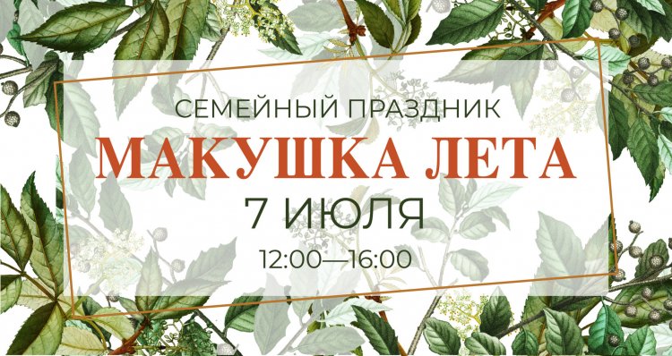 Праздничная программа «Макушка лета — 2019» в Биомузее