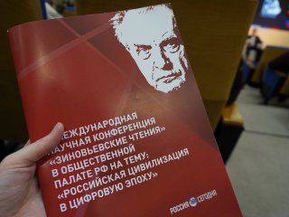 «Российская цивилизация в цифровую эпоху»: в Москве прошли Зиновьевские чтения. Фото: Ида Новикова / «Научная Россия»