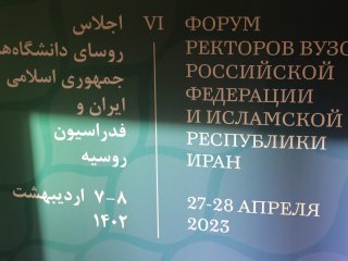 Форум ректоров России и Ирана, 2023 г. Фото: Ольга Мерзлякова / «Научная Россия»