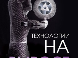 Технологии на вырост