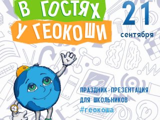 21 сентября 2019 года в Государственном геологическом музее им. В.И. Вернадского РАН состоится фестиваль «В гостях у Геокоши» для школьников