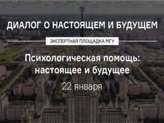 Психологическая помощь: настоящее и будущее