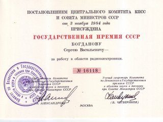 Диплом лауреата Государственной премии СССР в области науки и техники, 1984 год. Фото из семейного архива С.В. Богданова