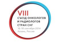 Формирование научной программы VIII Съезда онкологов и радиологов стран СНГ подходит к завершению