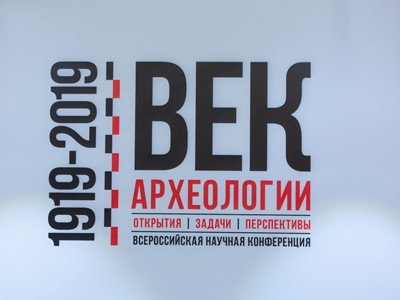 Век археологии