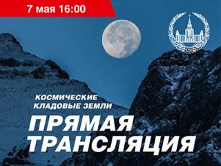 МГУ: Космические кладовые Земли. Прямая трансляция