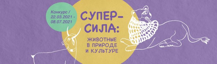 СУПЕР-СИЛА: ЖИВОТНЫЕ В ПРИРОДЕ И КУЛЬТУРЕ