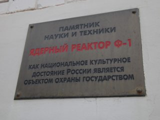 Открытие музея ядерного реактора Ф-1 в НИЦ "Курчатовский институт"