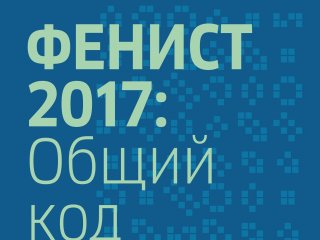 Фестиваль "ФеНИсТ - 2017". Н.Новгород