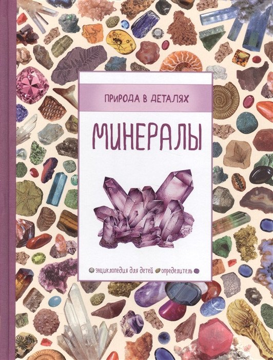 Минералы. Энциклопелия для детей. Определитель