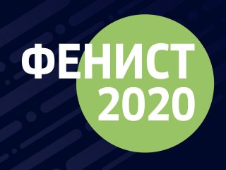 Фенист – 2020: ONLINE