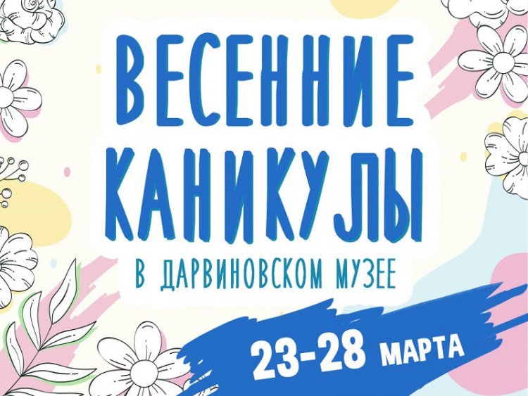 Весенние каникулы в музее