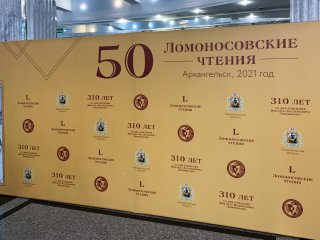 В Архангельске открылись 50-е Ломоносовские чтения. Фото: Елена Либрик / Научная Россия 