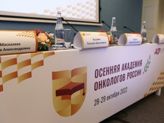 Осенняя академия онкологов России. 2022. Сочи.