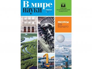 «Ресурсы для будущего». Томский политехнический: от спутников до лекарств