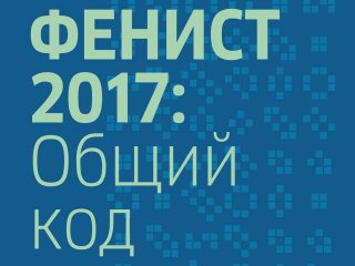 ФеНИсТ – 2017: Общий код