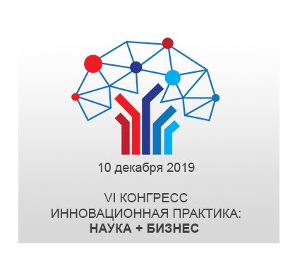 10 декабря 2019 года в Ломоносовском корпусе МГУ пройдет VI Конгресс «Инновационная практика: наука плюс бизнес», организаторами которого выступают Московский государственный университет имени М.В. Ломоносова и компания «Иннопрактика».