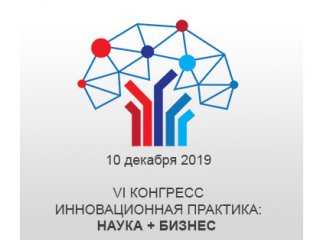 10 декабря 2019 года в Ломоносовском корпусе МГУ пройдет VI Конгресс «Инновационная практика: наука плюс бизнес», организаторами которого выступают Московский государственный университет имени М.В. Ломоносова и компания «Иннопрактика».