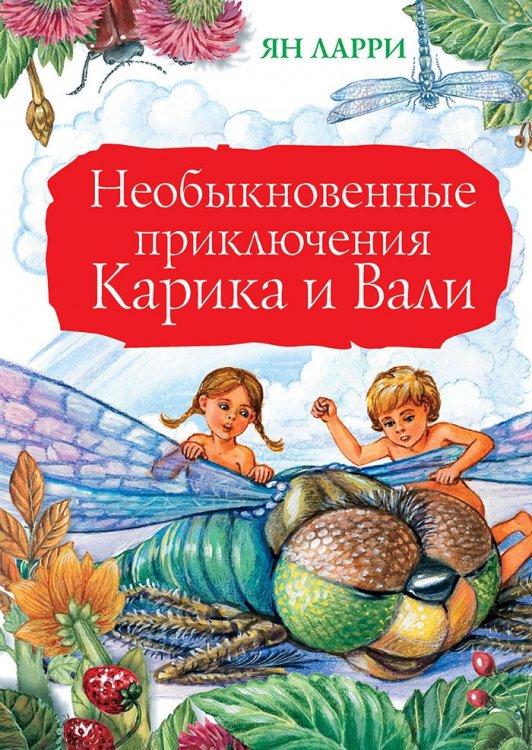 Ян Ларри. «Приключения Карика и Вали» / Иллюстрации Александра Чукавина и Ирины Уваровой.