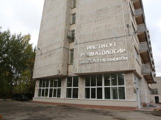 Институт ревматологии им. В.А. Насоновой. Фото Ольги Мерзляковой / Научная Россия