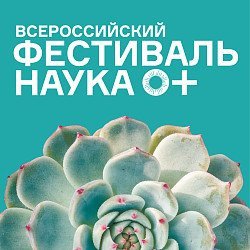 Источник фото - festivalnauki.ru