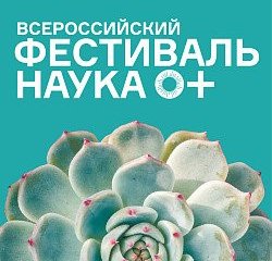 Источник фото - festivalnauki.ru