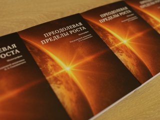 Презентация монографии «Преодолевая пределы роста. Доклад Римскому клубу». Фото: Елена Либрик / «Научная Россия»