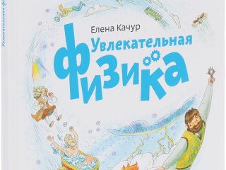 Увлекательная физика Качур Елена А…