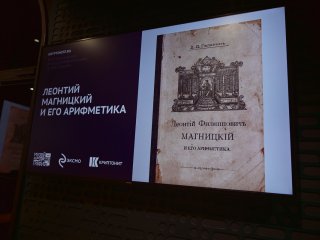 Презентация книги "Леонтий Магницкий и его арифметика". Фото Елены Либрик / Научная Россия