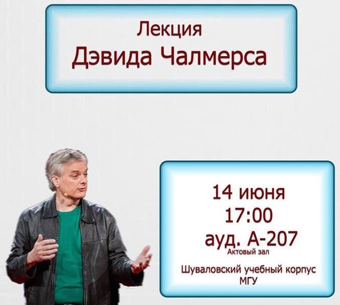 14 июня в МГУ пройдет лекция Дэвида Чалмерса