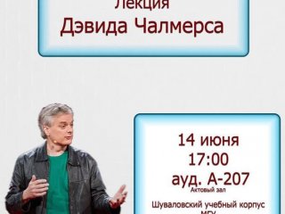 14 июня в МГУ пройдет лекция Дэвида Чалмерса