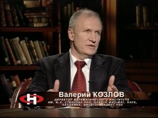 Валерий Козлов в программе "Очевидное - невероятное"