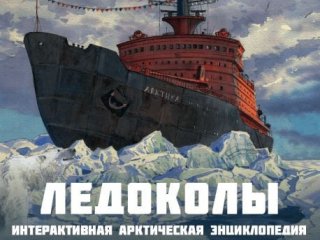 Книга-путешествие. Ледоколы. Покорение Арктики