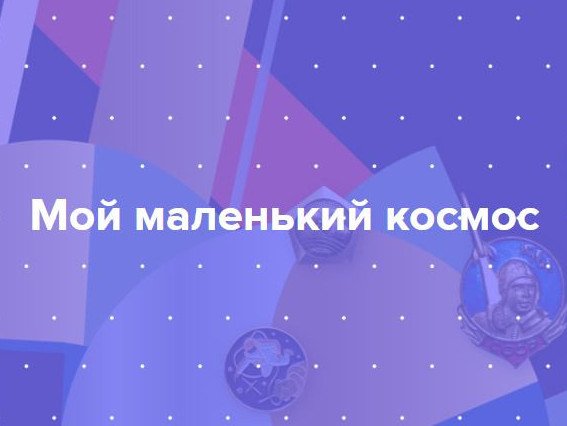 Мой маленький космос https://kosmo-museum.ru/events/moy-malenkiy-kosmos?locale=ru