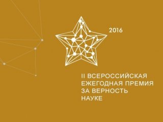 Премия «За верность науке» 2016